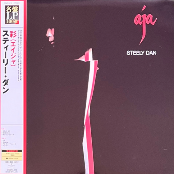 Steely Dan - Aja (33 RPM, 200gr, Japanese pressing, 100LP collection, Unsealed) - RARITY - Audiophile
